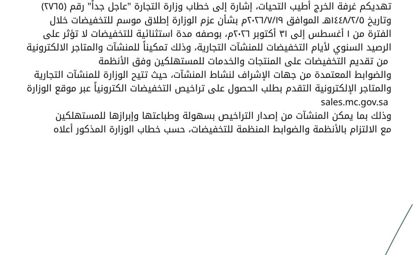 بشأن تعميم إطلاق موسم التخفيضات