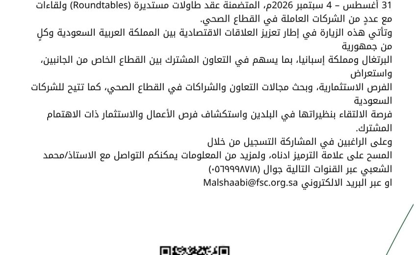 بشأن زيارة وفد معالي وزير الصحة إلى جمهورية البرتغال ومملكة إسبانيا