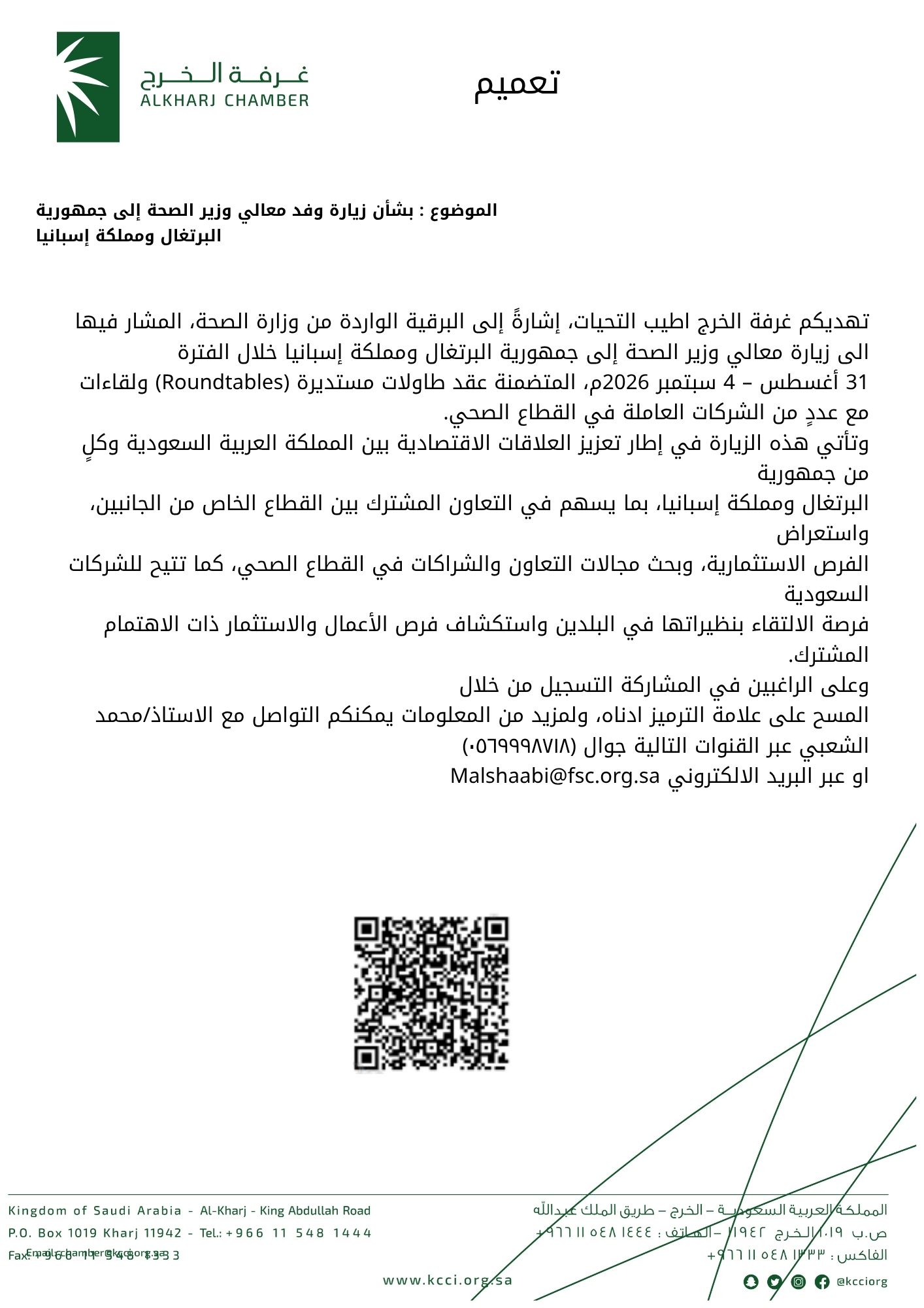 بشأن زيارة وفد معالي وزير الصحة إلى جمهورية البرتغال ومملكة إسبانيا