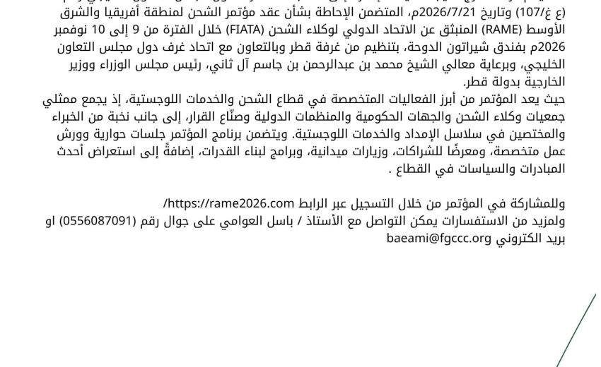 مؤتمر ومعرض فياتا رامي FIATA RAMI  ٢٠٢٦م