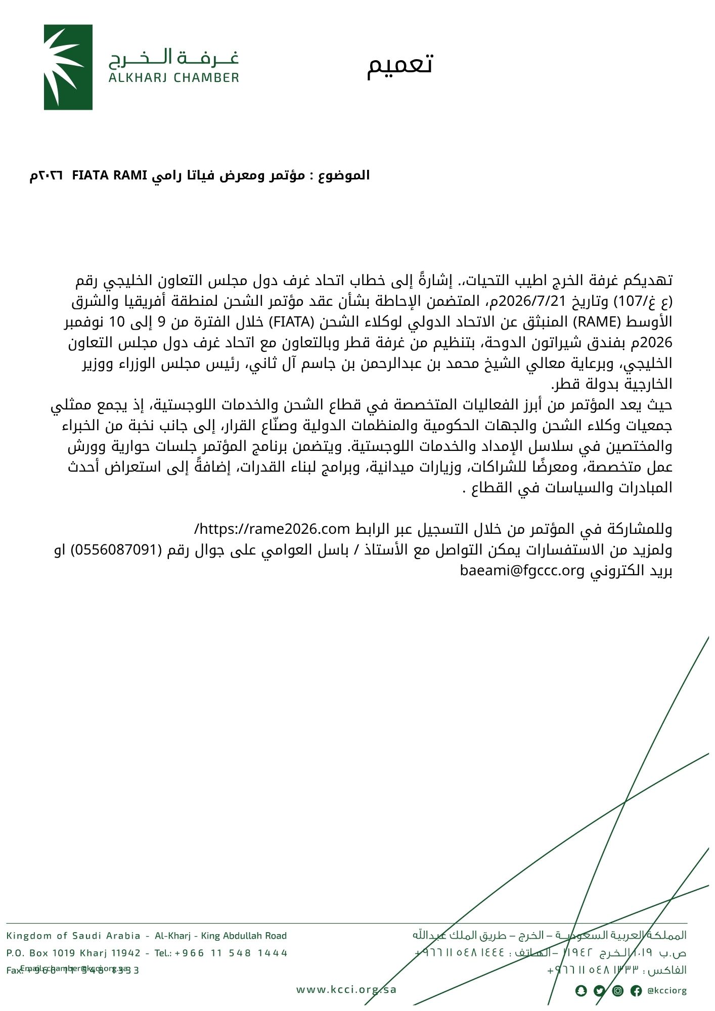 مؤتمر ومعرض فياتا رامي FIATA RAMI  ٢٠٢٦م