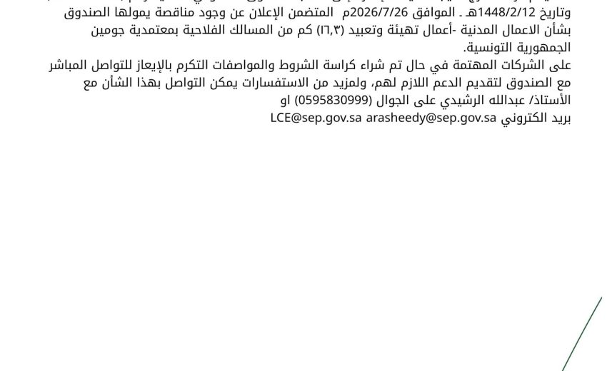 تهيئة وتعبيد ١٦كم من المسالك الفلاحية – الجمهورية التونسية