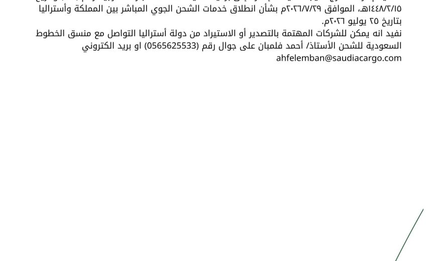 اطلاق خدمات الشحن الجوي بين المملكة واستراليا