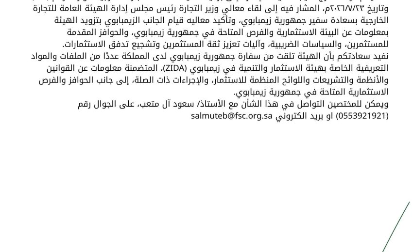بشأن الفرص والبيئة الاستثمارية في جمهورية زيمبابوي