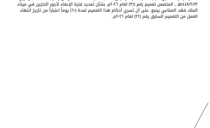 بشأن تمديد فترة الإعفاء لأجور التخزين في ميناء الملك فهد الصناعي بينبع