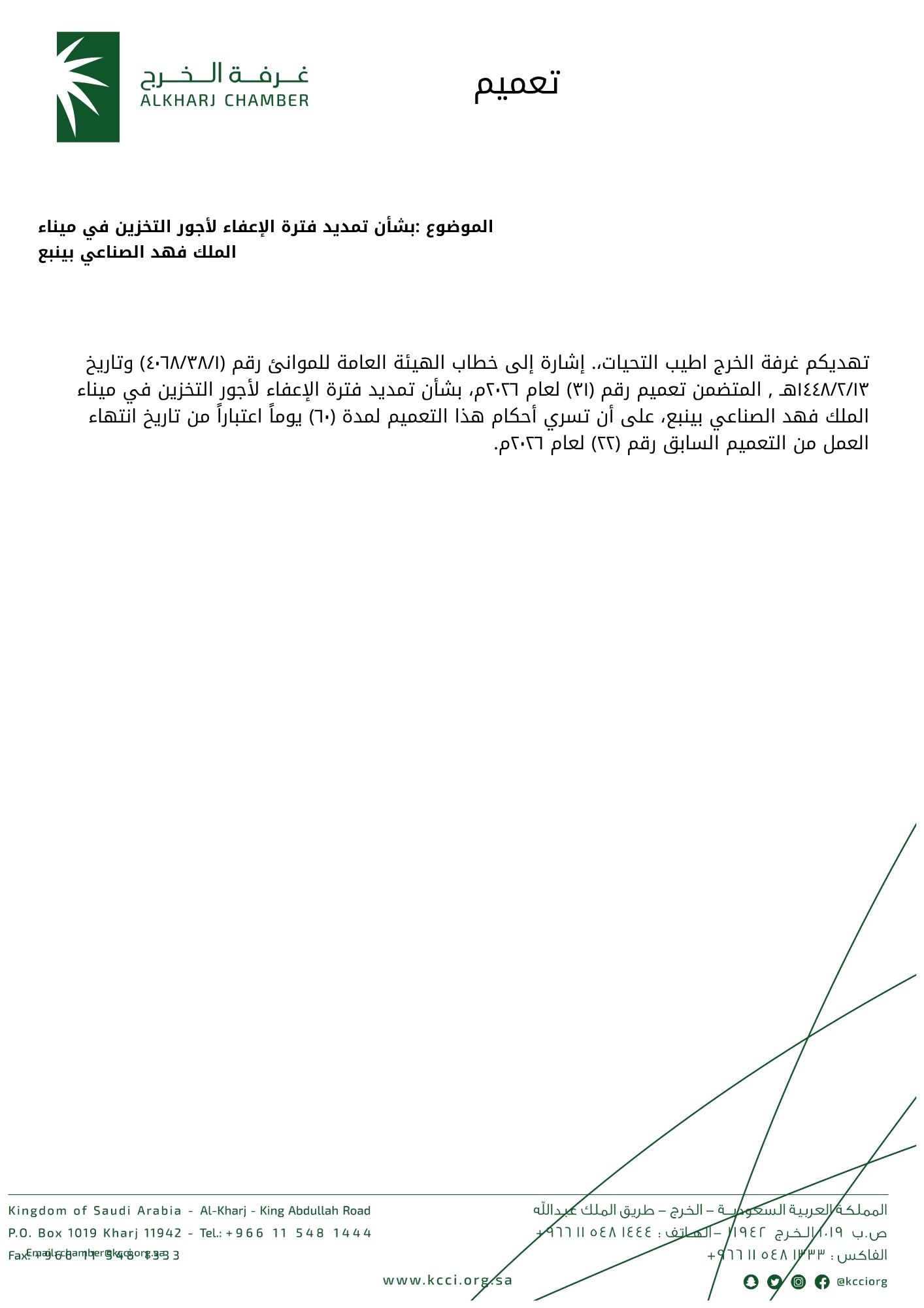 بشأن تمديد فترة الإعفاء لأجور التخزين في ميناء الملك فهد الصناعي بينبع