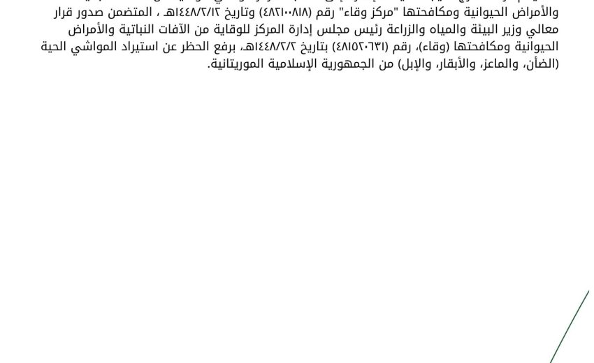 رفع الحظر عن استيراد المواشي الحية الضأن والماعز والأبقار والإبل من الجمهورية الإسلامية الموريتانية