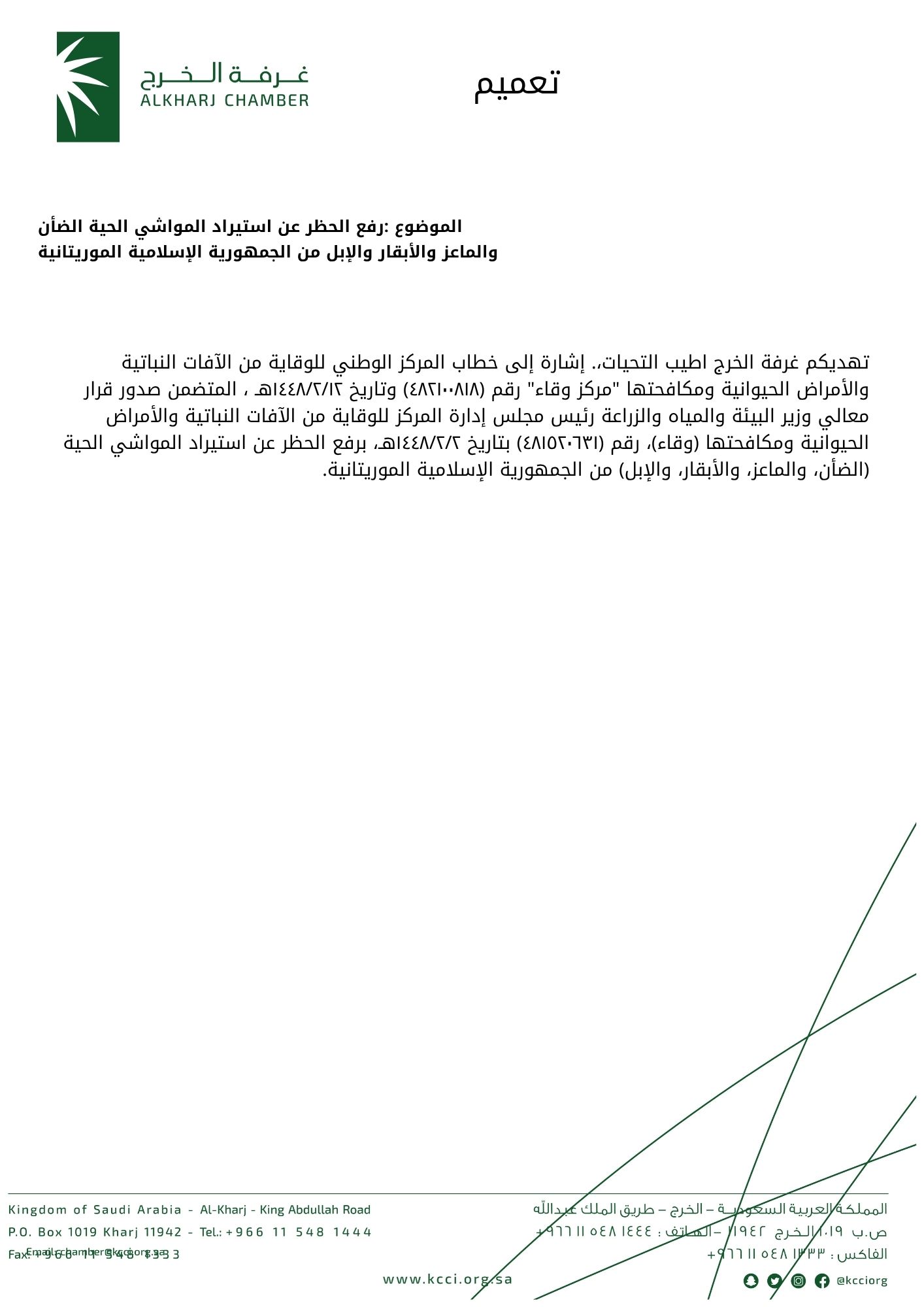 رفع الحظر عن استيراد المواشي الحية الضأن والماعز والأبقار والإبل من الجمهورية الإسلامية الموريتانية