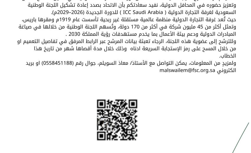 فتح باب الترشح لعضوية اللجنة الوطنية السعودية لغرفة التجارة الدولية ICC للدورة ٢٠٢٦/٢٠٢٩م