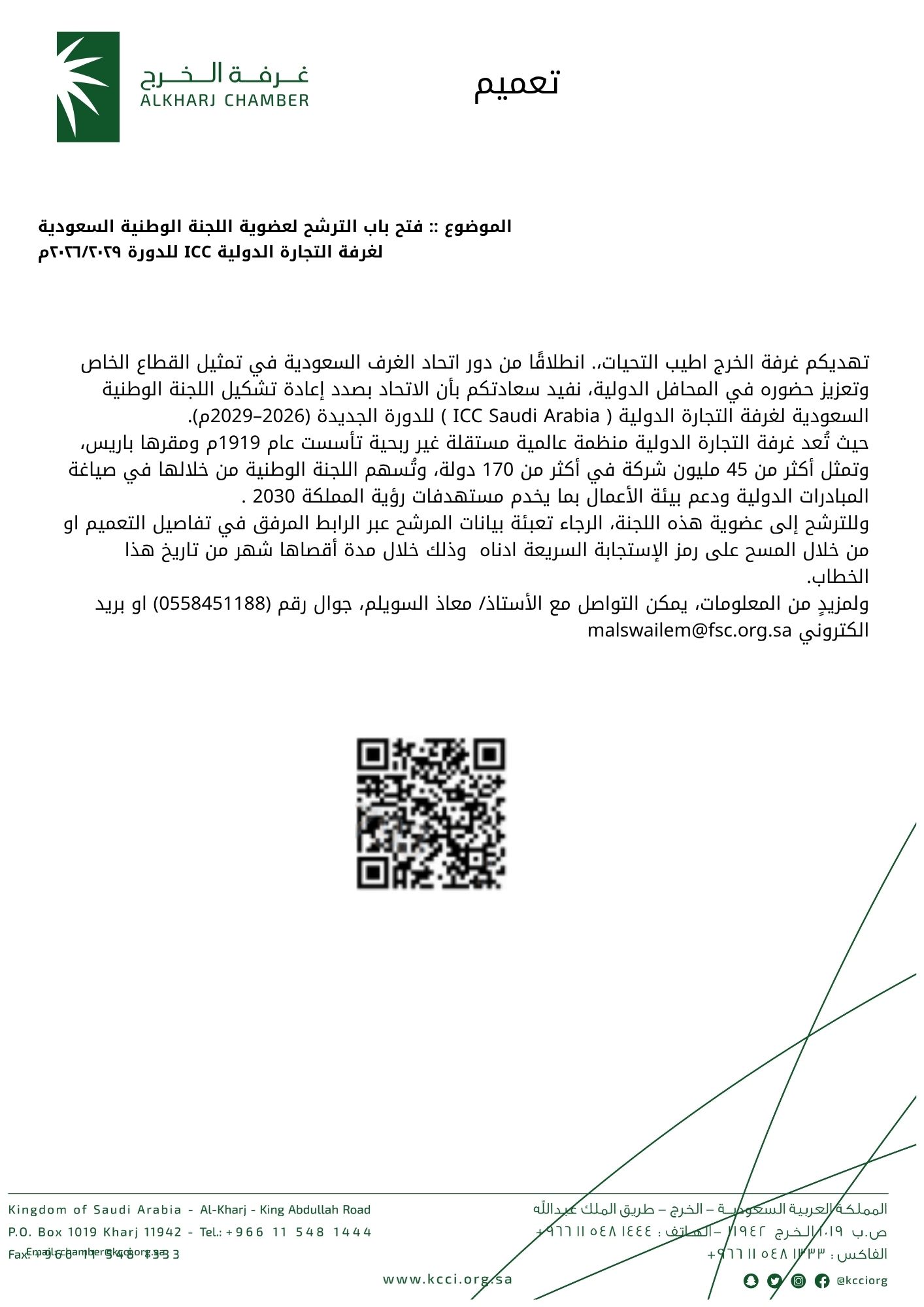 فتح باب الترشح لعضوية اللجنة الوطنية السعودية لغرفة التجارة الدولية ICC للدورة ٢٠٢٦/٢٠٢٩م
