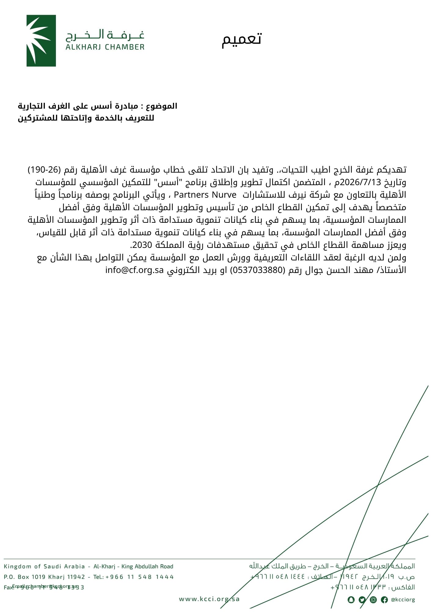 مبادرة أسس على الغرف التجارية للتعريف بالخدمة وإتاحتها للمشتركين