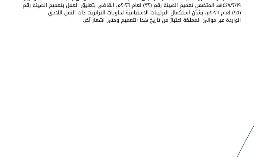 بشأن استكمال الترتيبات الاستباقية لحاويات الترانزيت ذات النقل اللاحق