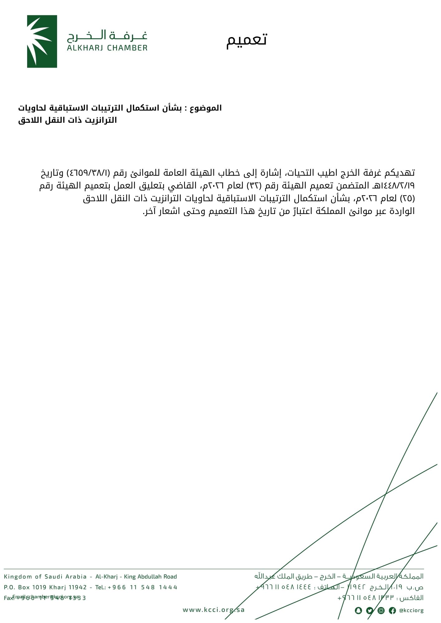 بشأن استكمال الترتيبات الاستباقية لحاويات الترانزيت ذات النقل اللاحق