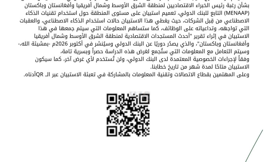 استبيان استخدام تقنيات الذكاء الاصطناعي من قبل الشركات