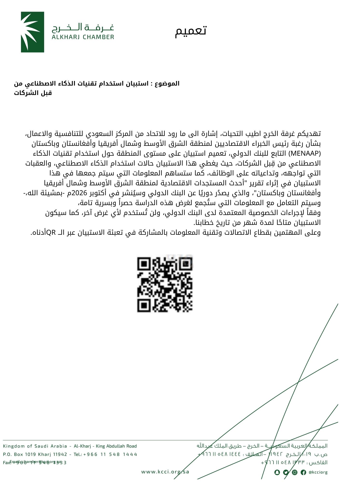 استبيان استخدام تقنيات الذكاء الاصطناعي من قبل الشركات