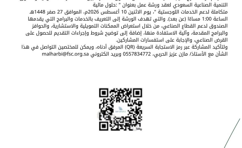 ورشة عمل حلول مالية متكاملة لدعم الخدمات اللوجستية