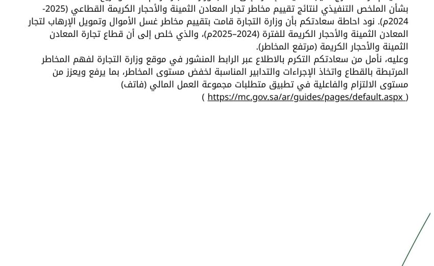 الملخص التنفيذي لنتائج تقييم مخاطر تجار المعادن الثمينة والأحجار الكريمة القطاعي ٢٠٢٥-٢٠٢٤
