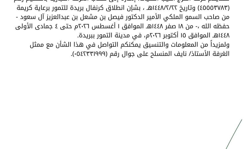 كرنفال بريدة للتمور 2026م