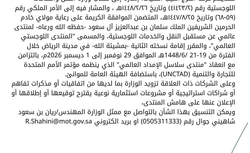 المساهمة في نجاح النسخة الثانية من المنتدى اللوجستي العالمي عن طريق الإعلان عن اتفاقيات أو مذكرات تفاهم أو شراكات استراتيجية أو مشروعات