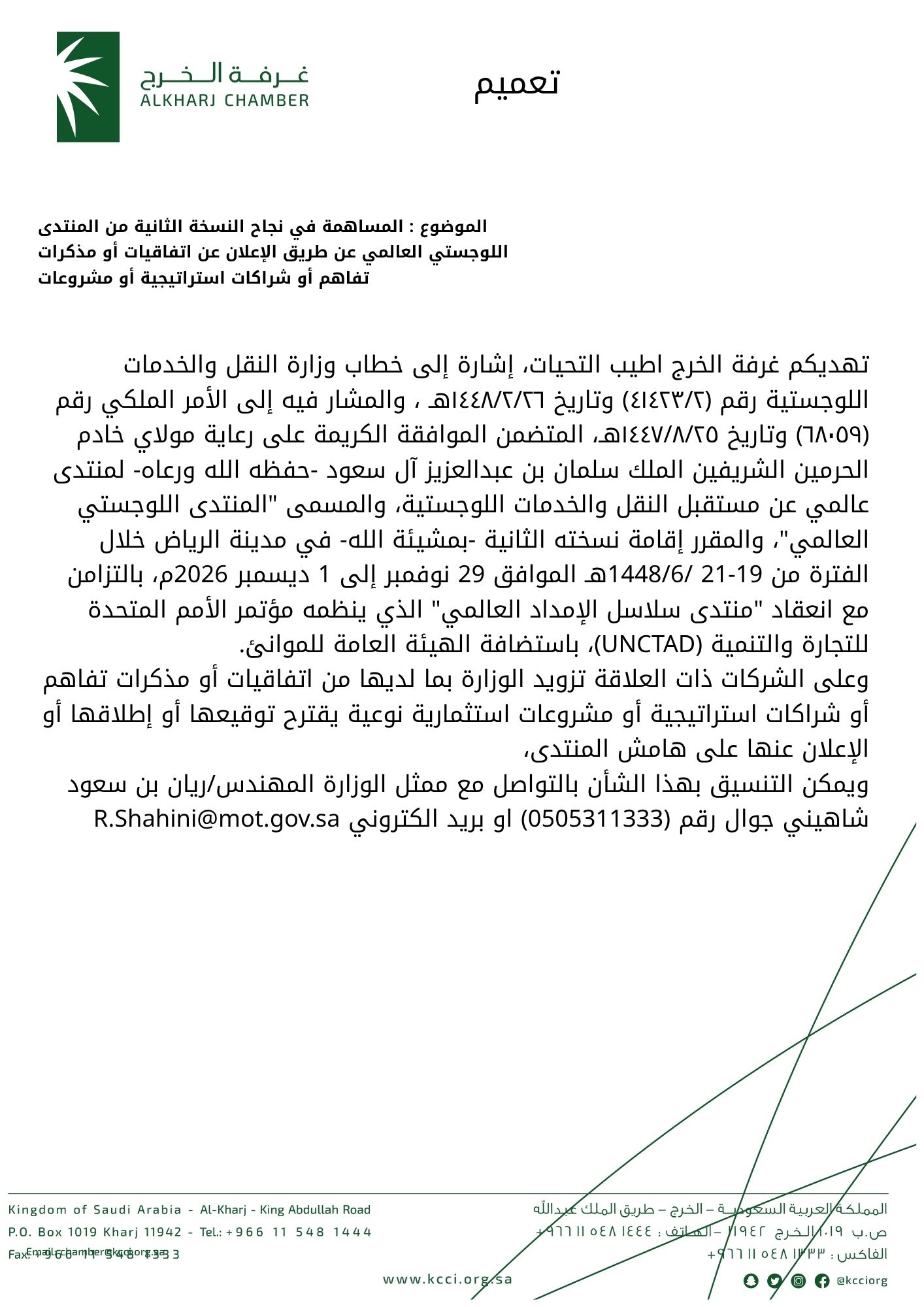 المساهمة في نجاح النسخة الثانية من المنتدى اللوجستي العالمي عن طريق الإعلان عن اتفاقيات أو مذكرات تفاهم أو شراكات استراتيجية أو مشروعات