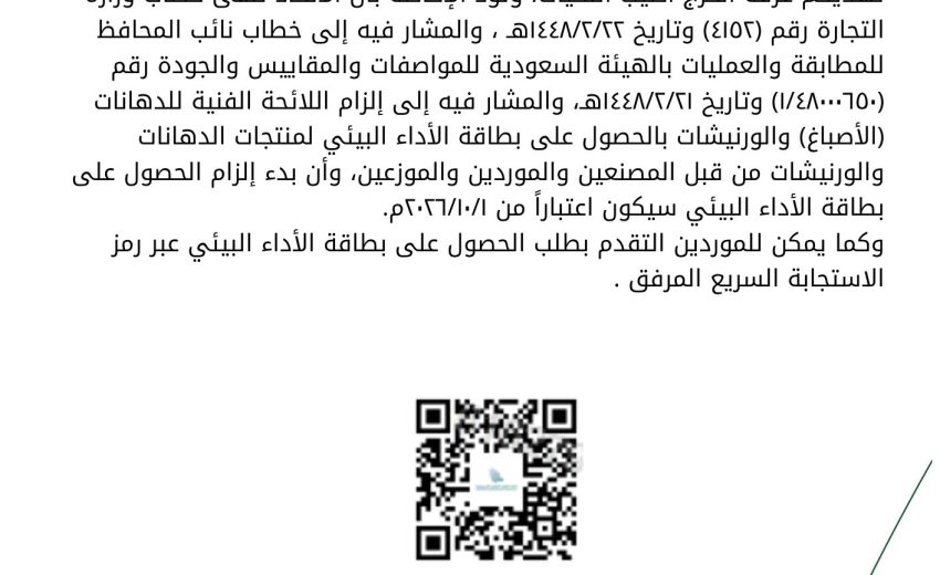 بشأن الإلزام ببطاقة الأداء البيئي لمنتج الدهانات والورنيشات