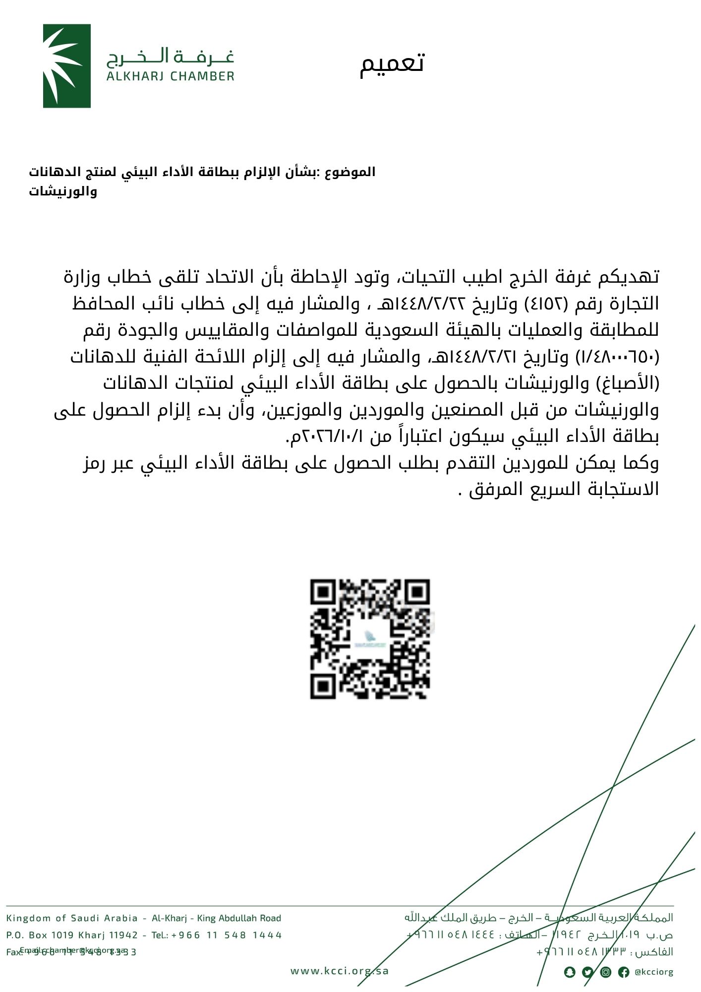 بشأن الإلزام ببطاقة الأداء البيئي لمنتج الدهانات والورنيشات