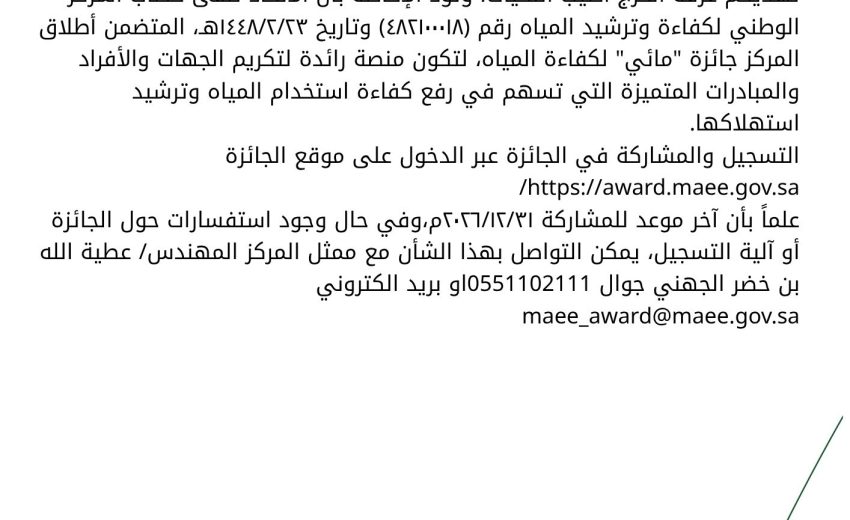 بشأن جائزة مائي لكفاءة المياه