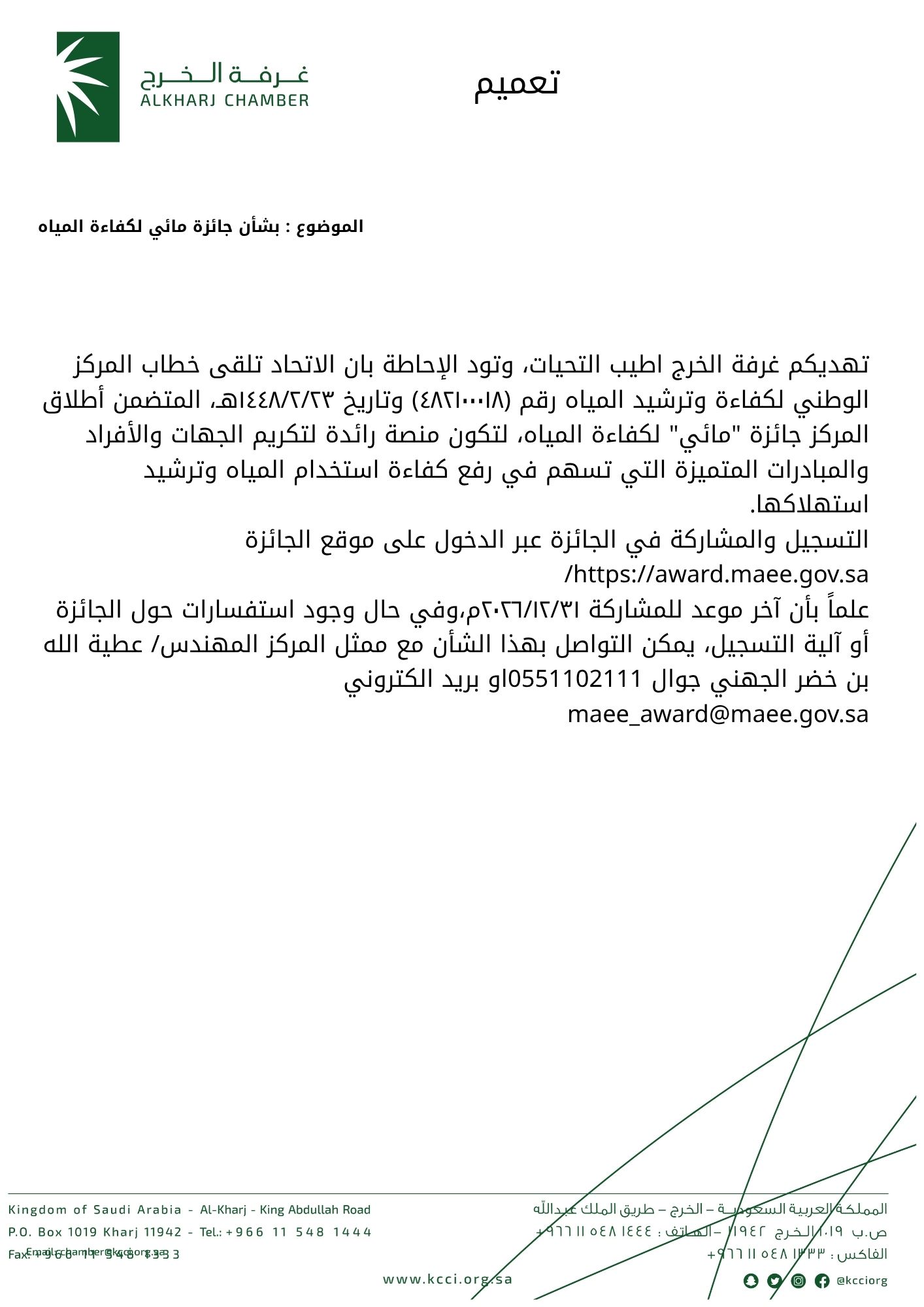 بشأن جائزة مائي لكفاءة المياه