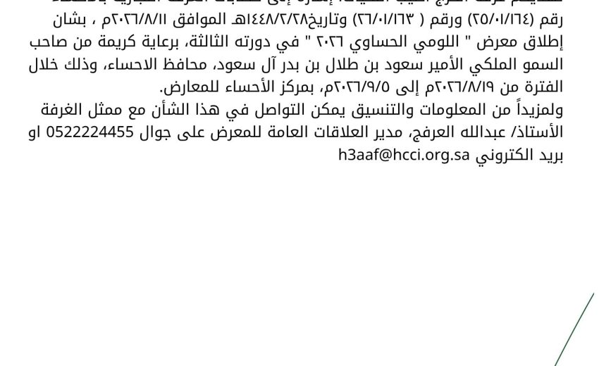 معرض اللومي الحساوي