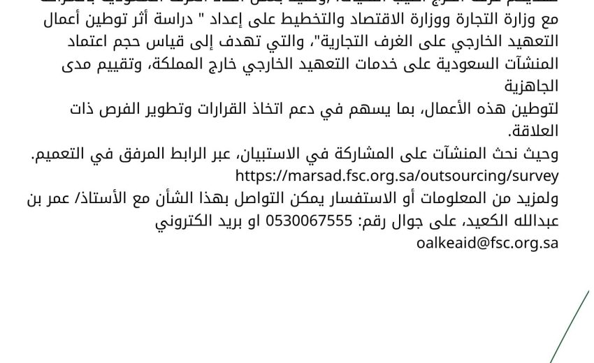 استبيان دراسة أثر توطين أعمال التعهيد الخارجي على الغرف التجارية