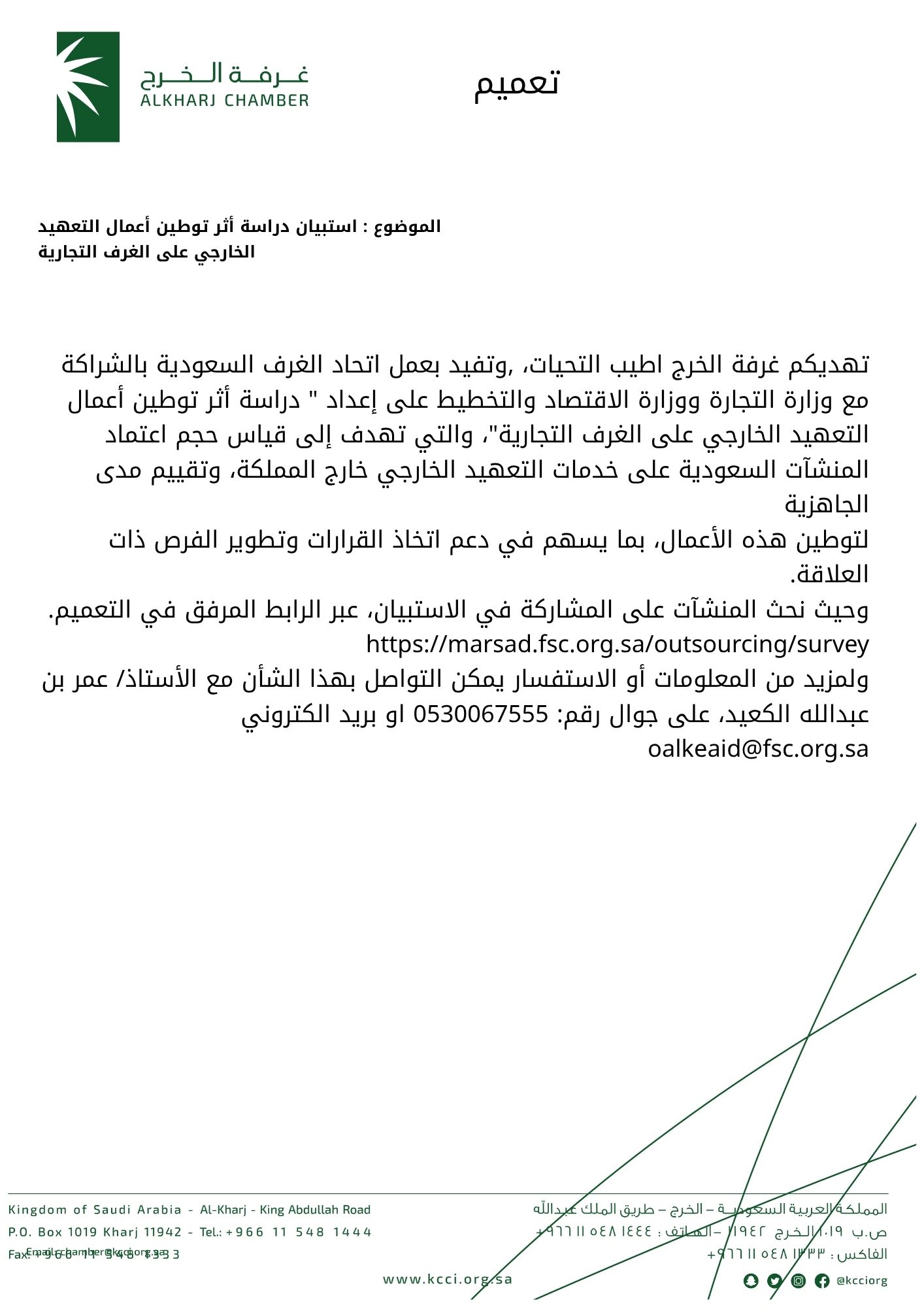 استبيان دراسة أثر توطين أعمال التعهيد الخارجي على الغرف التجارية
