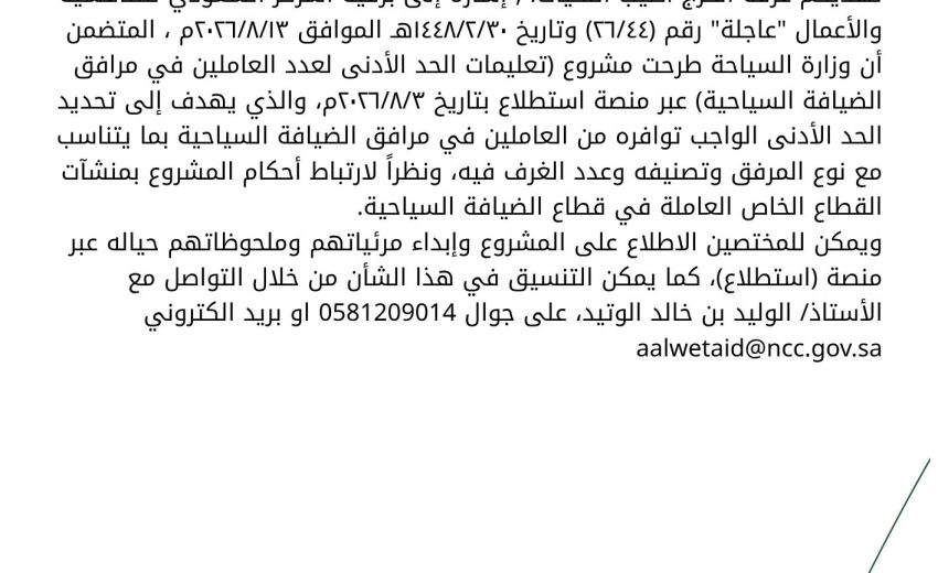 إبداء المرئيات على مشروع تعليمات الحد الأدنى لعدد العاملين في مرافق الضيافة السياحية