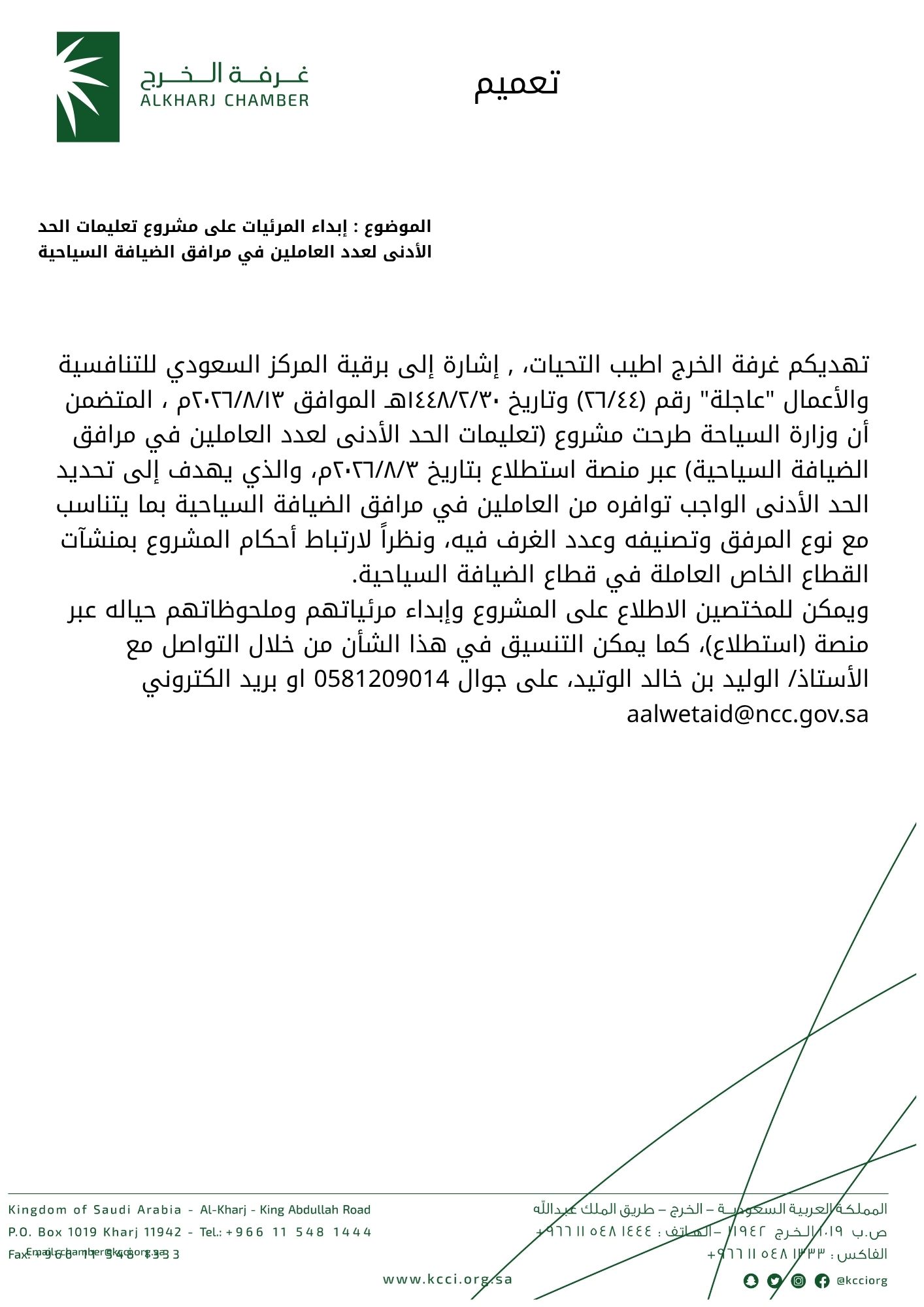 إبداء المرئيات على مشروع تعليمات الحد الأدنى لعدد العاملين في مرافق الضيافة السياحية