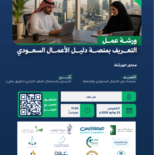 غرفة الخرج تدعو للمشاركة في ورشة عمل للتعريف بمنصة دليل الأعمال السعودي