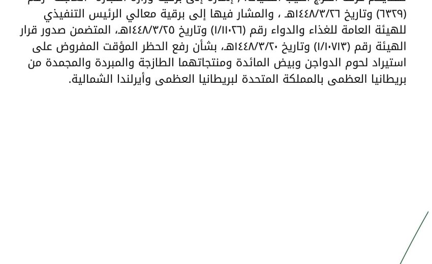 رفع حظر استيراد لحوم وبيض المائدة ومنتجاتها الطازجة والمبردة من بريطانيا العظمى وايرلندا الشمالية