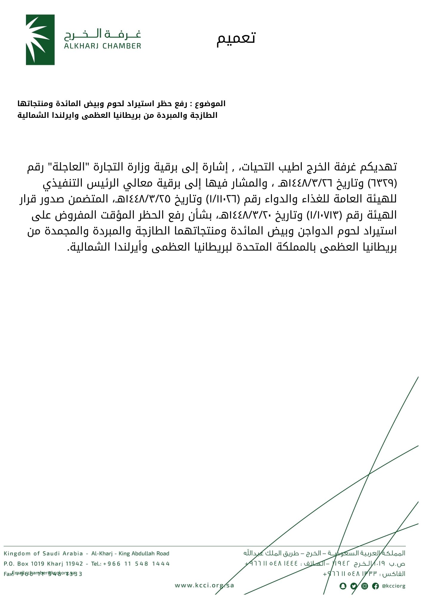 رفع حظر استيراد لحوم وبيض المائدة ومنتجاتها الطازجة والمبردة من بريطانيا العظمى وايرلندا الشمالية