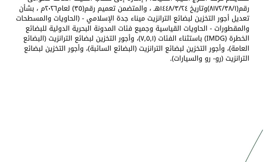 بشأن تعديل أجور التخزين لبضائع الترانزيت ميناء جدة الإسلامي