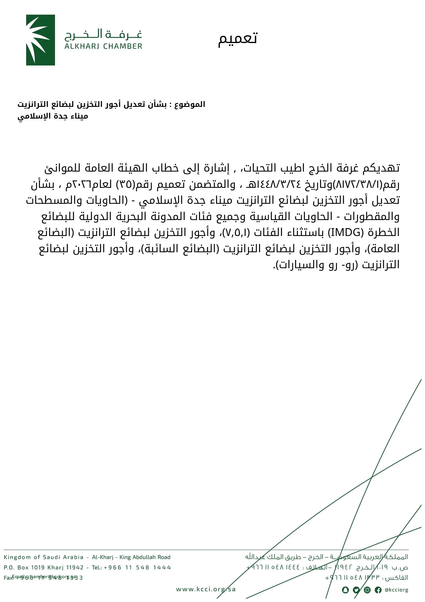 بشأن تعديل أجور التخزين لبضائع الترانزيت ميناء جدة الإسلامي