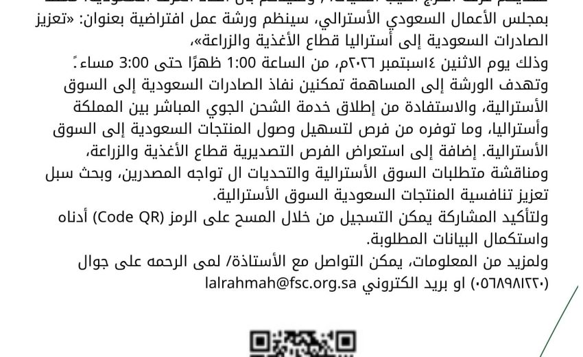 ورشة عمل افتراضية لتعزيز الصادرات السعودية إلى أستراليا قطاع الأغذية والزراعة