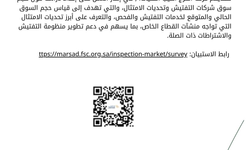 استبيان دراسة حجم سوق شركات التفتيش وتحديات الامتثال على منسوبي الغرف التجارية