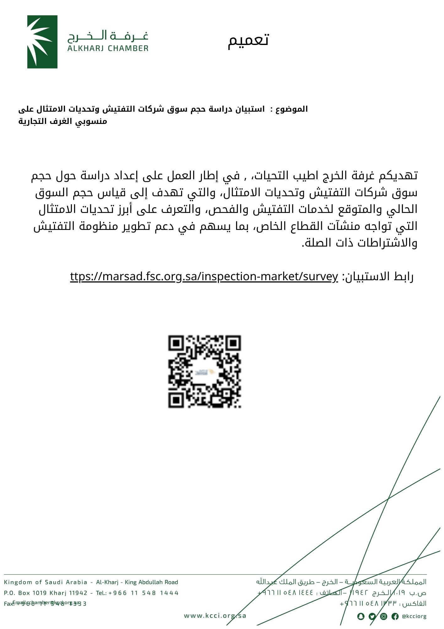 استبيان دراسة حجم سوق شركات التفتيش وتحديات الامتثال على منسوبي الغرف التجارية
