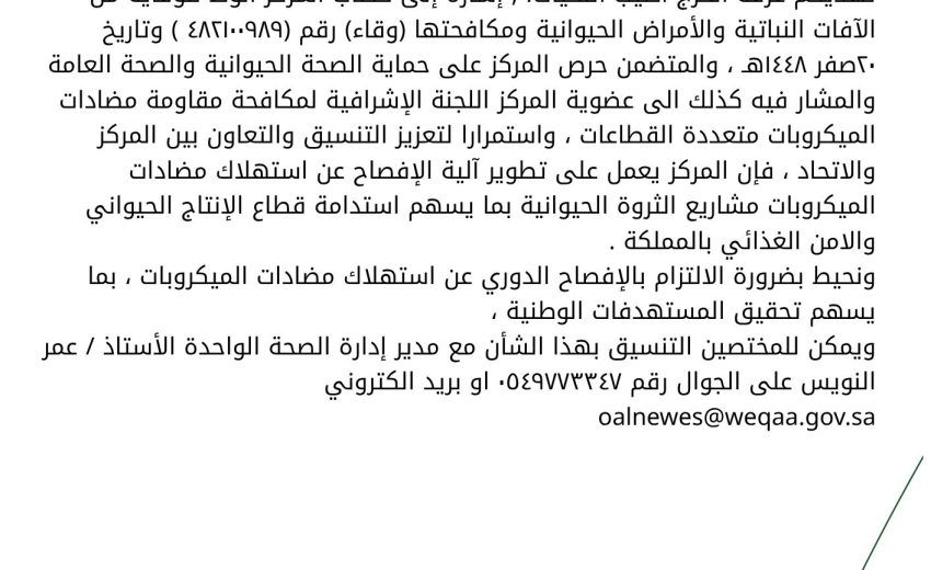 تطوير آلية الإفصاح عن استهلاك مضادات المكروبات مشاريع الثروة الحيوانية