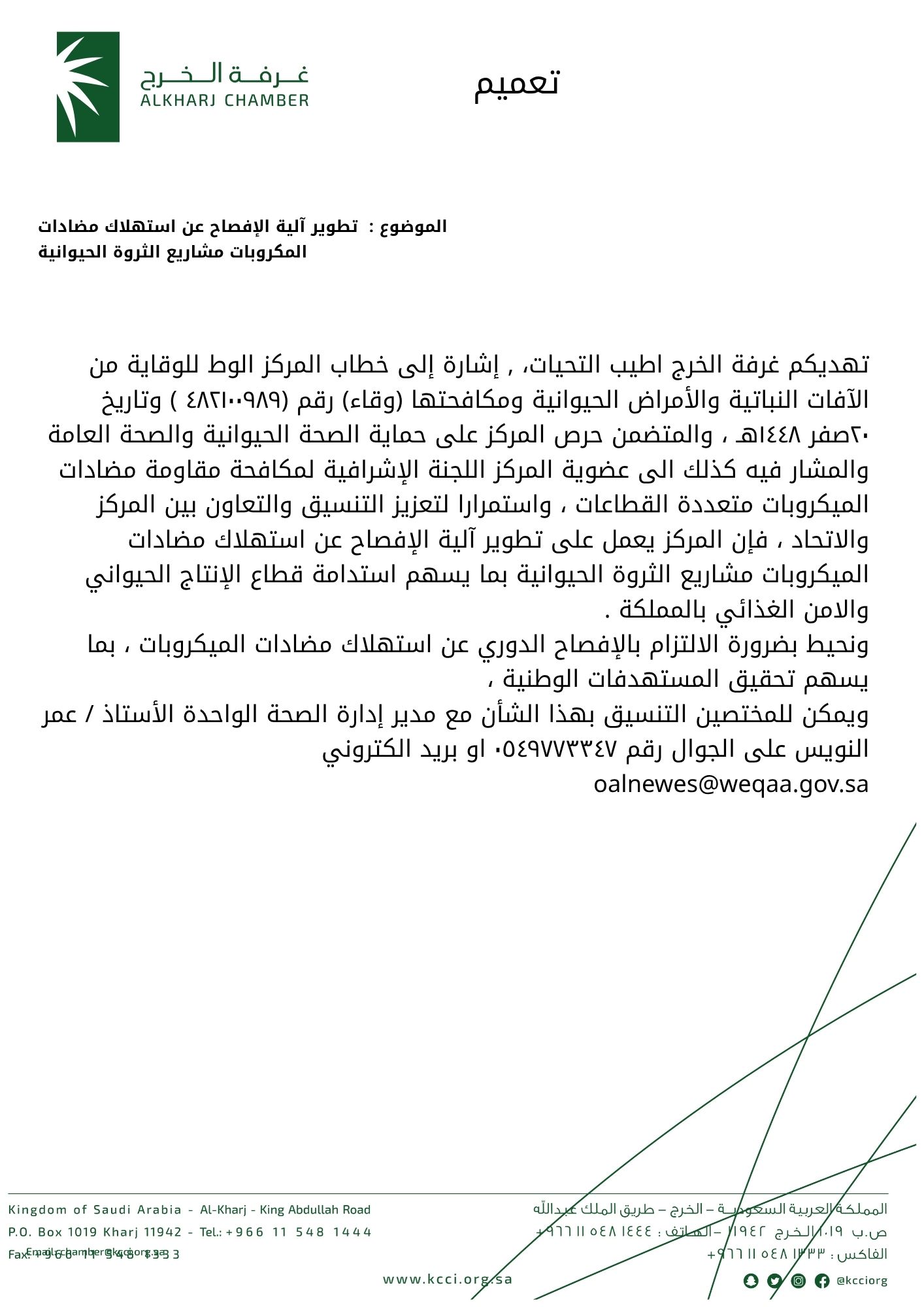 تطوير آلية الإفصاح عن استهلاك مضادات المكروبات مشاريع الثروة الحيوانية