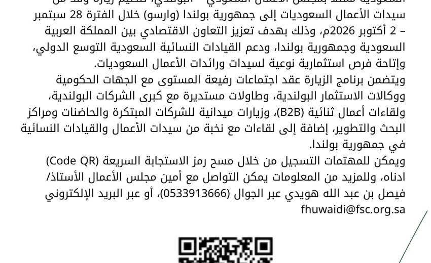 مقترح من الجانب البولندي لتنظيم زيارة لوفد أعمال نسائي سعودي إلى جمهورية بولندا