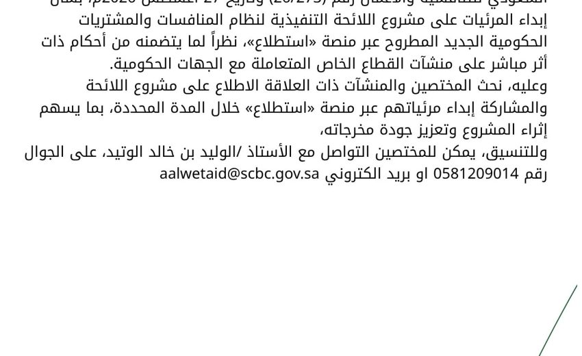 بشان إبداء المرئيات على مشروع اللائحة التنفيذية لنظام المنافسات والمشتريات الحكومية الجديد