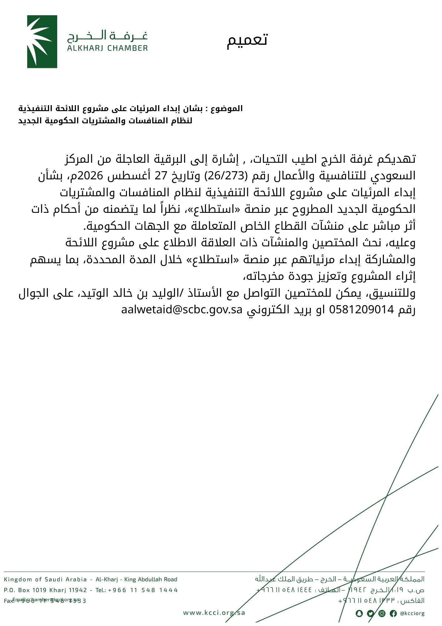بشان إبداء المرئيات على مشروع اللائحة التنفيذية لنظام المنافسات والمشتريات الحكومية الجديد