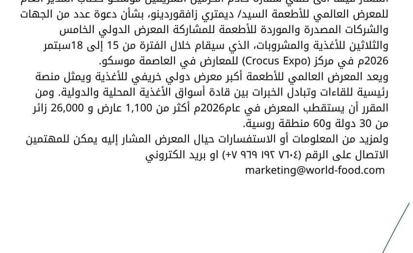 بشأن المعرض العالمي للأطعمة موسكو
