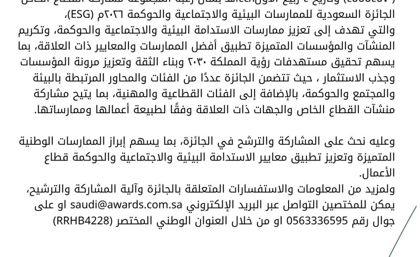 بشأن دعوة لمشاركة القطاع الخاص الجائزة السعودية للممارسات البيئية والاجتماعية والحوكمة
