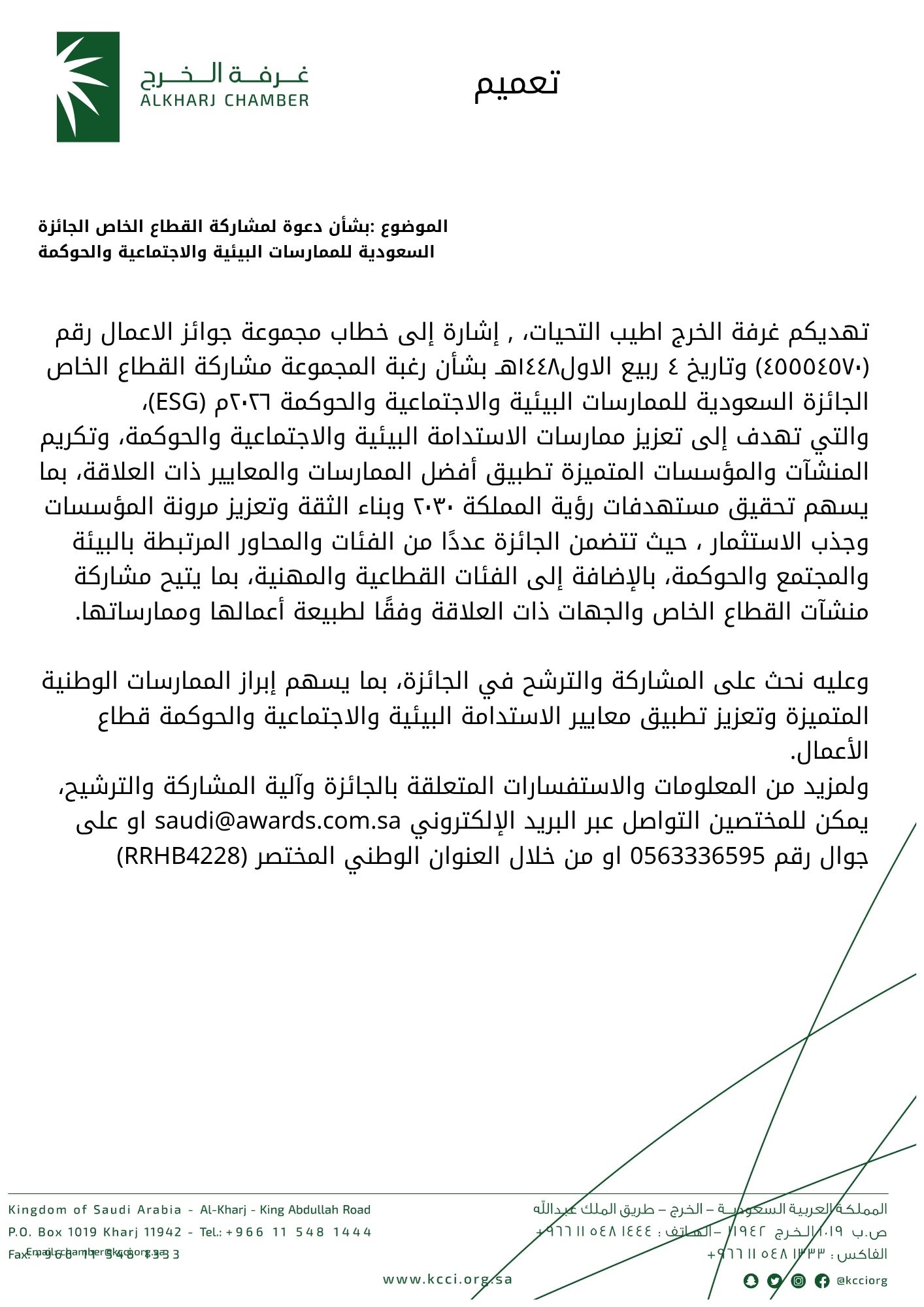 بشأن دعوة لمشاركة القطاع الخاص الجائزة السعودية للممارسات البيئية والاجتماعية والحوكمة