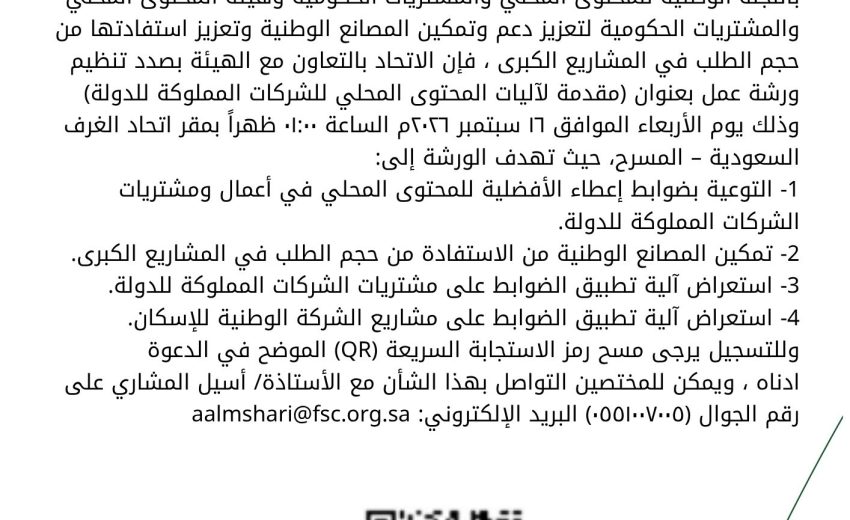 دعوة لحضور ورشة عمل مقدمة لآليات المحتوى المحلي للشركات المملوكة للدولة